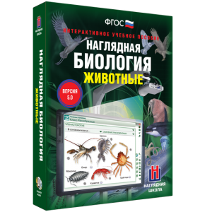 Наглядная биология. 7 класс. Животные - fgospostavki.ru - Артёмовский