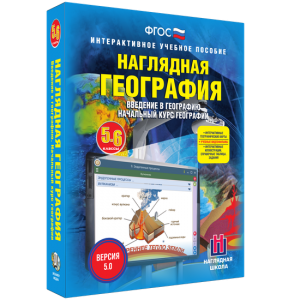 Наглядная география. Начальный курс. 5 – 6 классы - fgospostavki.ru - Артёмовский