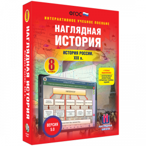 Наглядная история. История России XIX века. 8 класс - fgospostavki.ru - Артёмовский