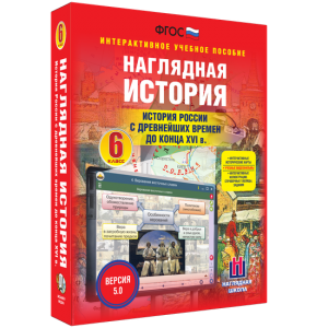 Наглядная история. История России с древнейших времен до конца XVI века. 6 класс - fgospostavki.ru - Артёмовский