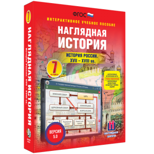 Наглядная история. История России XVII - XVIII веков. 7 класс - fgospostavki.ru - Артёмовский