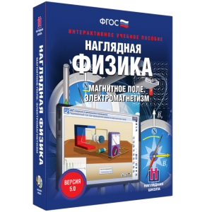 Наглядная физика. Магнитное поле. Электромагнетизм - fgospostavki.ru - Артёмовский