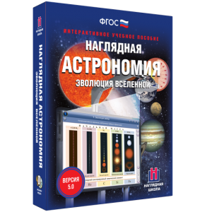 Наглядная астрономия. Эволюция вселенной - fgospostavki.ru - Артёмовский