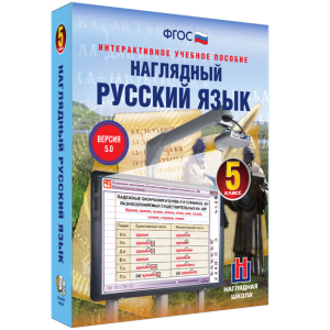 Наглядный русский язык. 5 класс - fgospostavki.ru - Артёмовский