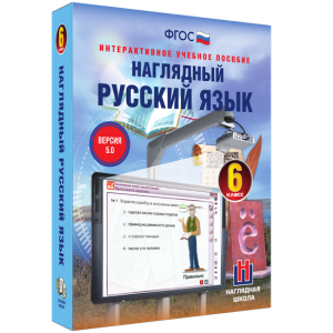 Наглядный русский язык. 6 класс - fgospostavki.ru - Артёмовский