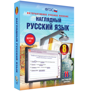 Наглядный русский язык. 8 класс - fgospostavki.ru - Артёмовский
