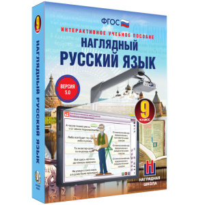 Наглядный русский язык. 9 класс - fgospostavki.ru - Артёмовский