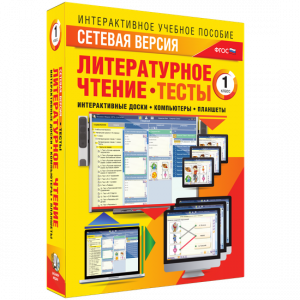 Сетевая версия. Тесты. Литературное чтение 1 класс - fgospostavki.ru - Артёмовский