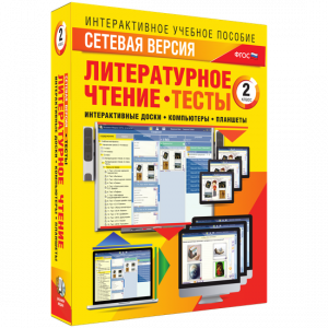 Сетевая версия. Тесты. Литературное чтение 2 класс - fgospostavki.ru - Артёмовский