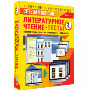 Сетевая версия. Тесты. Литературное чтение 3 класс - fgospostavki.ru - Артёмовский