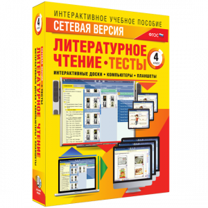 Сетевая версия. Тесты. Литературное чтение 4 класс - fgospostavki.ru - Артёмовский