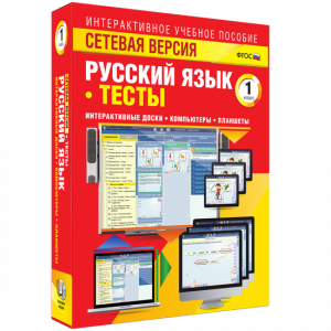 Сетевая версия. Тесты. Русский язык 1 класс - fgospostavki.ru - Артёмовский