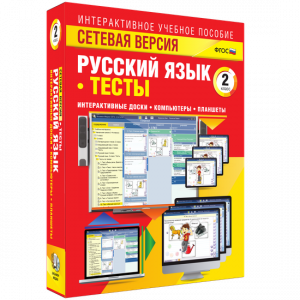 Сетевая версия. Тесты. Русский язык 2 класс - fgospostavki.ru - Артёмовский