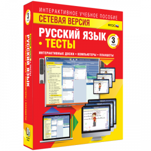 Сетевая версия. Тесты. Русский язык 3 класс - fgospostavki.ru - Артёмовский