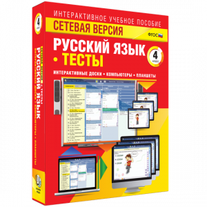 Сетевая версия. Тесты. Русский язык 4 класс - fgospostavki.ru - Артёмовский