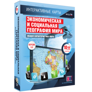Интерактивные карты. Экономическая и социальная география мира. 10–11 классы. Общая характеристика мира. - fgospostavki.ru - Артёмовский