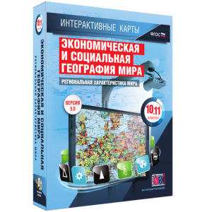 Интерактивные карты. Экономическая и социальная география мира. 10–11 классы. Региональная характеристика мира. - fgospostavki.ru - Артёмовский