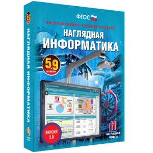 Наглядная информатика. 5 - 9 классы - fgospostavki.ru - Артёмовский
