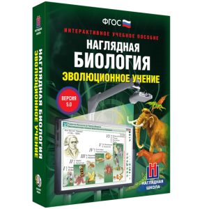 Наглядная биология. 10 - 11 классы. Эволюционное учение - fgospostavki.ru - Артёмовский