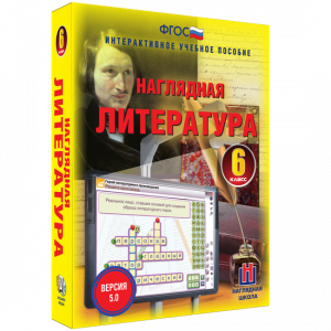 Наглядная литература. 6 класс - fgospostavki.ru - Артёмовский