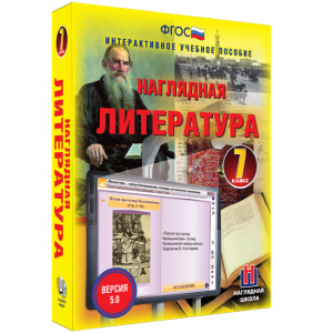 Наглядная литература. 7 класс - fgospostavki.ru - Артёмовский