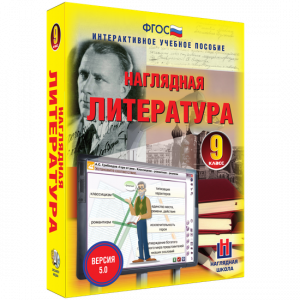 Наглядная литература. 9 класс - fgospostavki.ru - Артёмовский