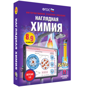 Наглядная химия. 8 - 9 классы - fgospostavki.ru - Артёмовский