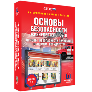 ОБЖ. Основы безопасности личности, общества, государства - fgospostavki.ru - Артёмовский