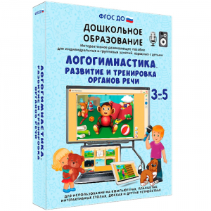 Интерактивное развивающее пособие "Логогимнастика. Развитие и тренировка органов речи" - fgospostavki.ru - Артёмовский