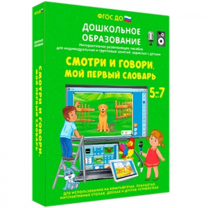 Интерактивное развивающее пособие "Смотри и говори. Мой первый словарь" - fgospostavki.ru - Артёмовский