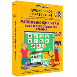 Интерактивное развивающее пособие "Развивающие игры. Комплексное развитие ребенка" - fgospostavki.ru - Артёмовский