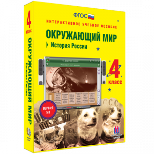 Окружающий мир 4 класс. История России - fgospostavki.ru - Артёмовский