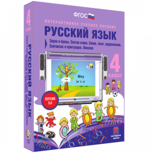 Русский язык 4 класс. Звуки и буквы. Состав слова. Слово, текст, предложение. Синтаксис и пунктуация. Лексика - fgospostavki.ru - Артёмовский