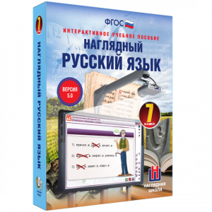 Наглядный русский язык. 7 класс - fgospostavki.ru - Артёмовский