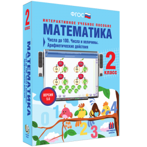 Математика 2 класс. Числа до 100. Числа и величины. Арифметические действия - fgospostavki.ru - Артёмовский