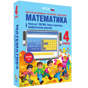 Математика 4 класс. Числа до 1000000. Числа и величины. Арифметические действия - fgospostavki.ru - Артёмовский