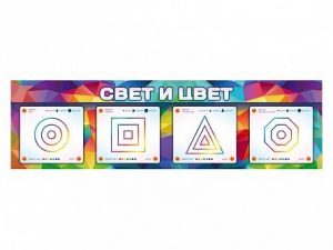 Интерактивный светодинамический модуль "Свет и цвет" с маркерными полями - fgospostavki.ru - Артёмовский