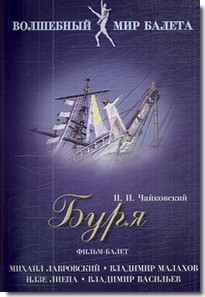 DVD "Буря" сказка-балет для детей - fgospostavki.ru - Артёмовский
