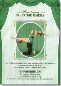 DVD Наш балет. Золотые имена. «Размышления о балете. Воспоминания о Голейзовском. Скрябиниана» - fgospostavki.ru - Артёмовский