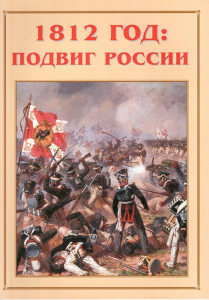 Альбом-справочник "1812 год: подвиг России" - fgospostavki.ru - Артёмовский