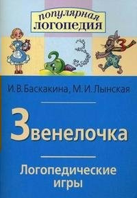Логопедические игры "Звенелочка" - fgospostavki.ru - Артёмовский