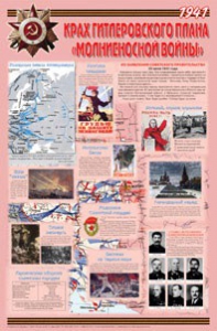 Плакат "Великая Отечественная война: Крах гитлеровского плана «молниеносной войны» " - fgospostavki.ru - Артёмовский