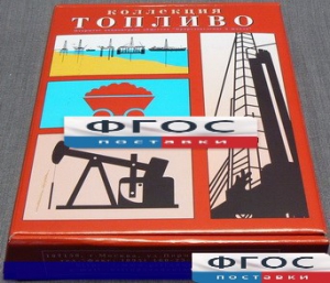 Коллекция "Топливо" - fgospostavki.ru - Артёмовский