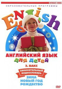 DVD Английский для детей 4-7 лет. "Занимательный видеословарь. Часть 3 «Зима. Новый Год. Рождество»" - fgospostavki.ru - Артёмовский