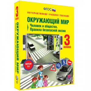 Окружающий мир 3 класс. Человек и общество. Правила безопасной жизни - fgospostavki.ru - Артёмовский