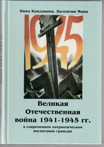 Великая Отечественная война 1941-1945 гг. в современном патриотическом воспитании граждан. - fgospostavki.ru - Артёмовский
