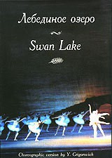 DVD "Лебединое озеро" П. И Чайковского (балет Большого театра) - fgospostavki.ru - Артёмовский