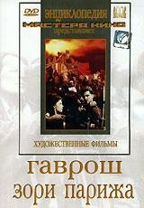 DVD художественный фильм "Гаврош. Зори Парижа" - fgospostavki.ru - Артёмовский