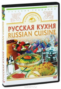 DVD "Русская кухня" - fgospostavki.ru - Артёмовский