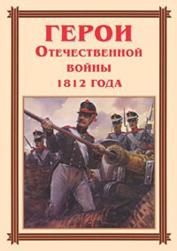 Комплект плакатов "Герои Отечественной войны 1812 года" - fgospostavki.ru - Артёмовский